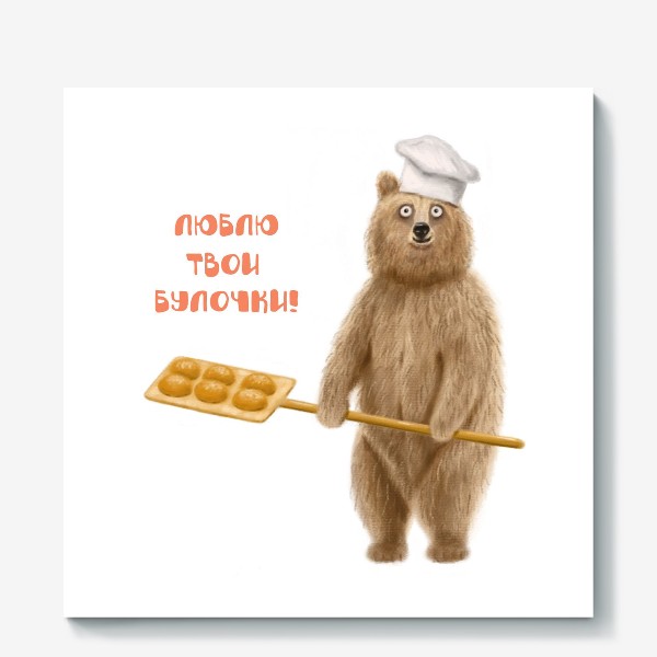 Холст «Медведь пекарь: Люблю твои булочки!»
