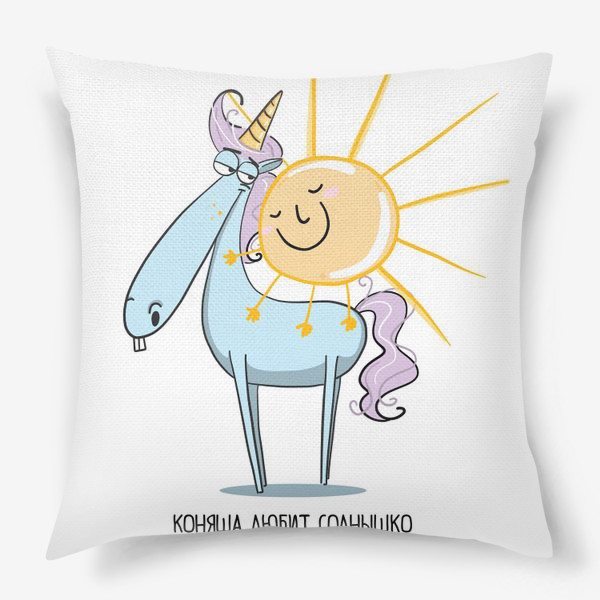 Подушка «Коняша любит солнышко»