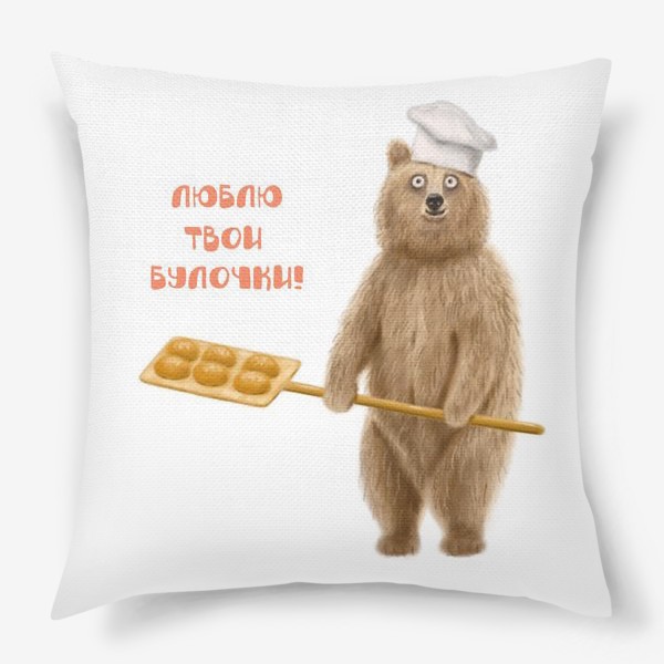 Подушка «Медведь пекарь: Люблю твои булочки!»