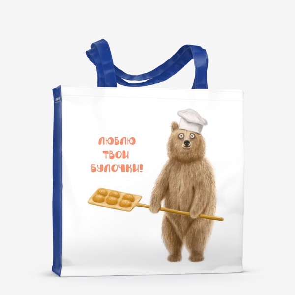 Сумка-шоппер «Медведь пекарь: Люблю твои булочки!»