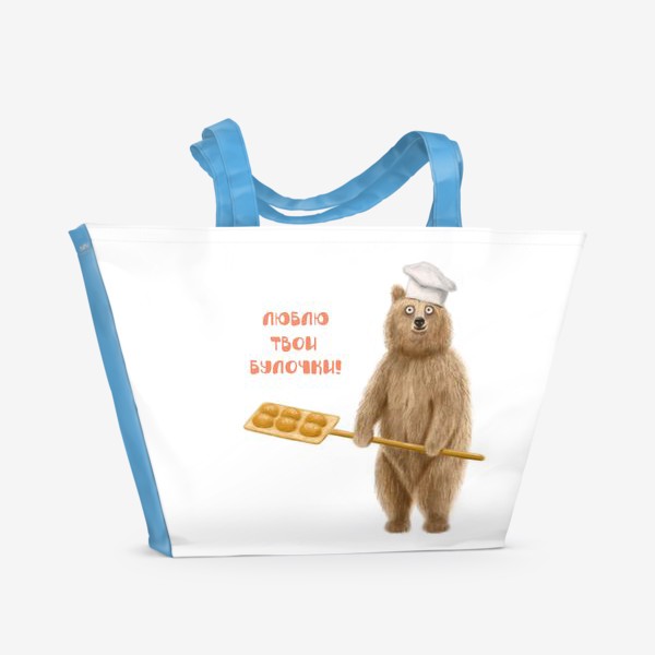 Пляжная сумка «Медведь пекарь: Люблю твои булочки!»