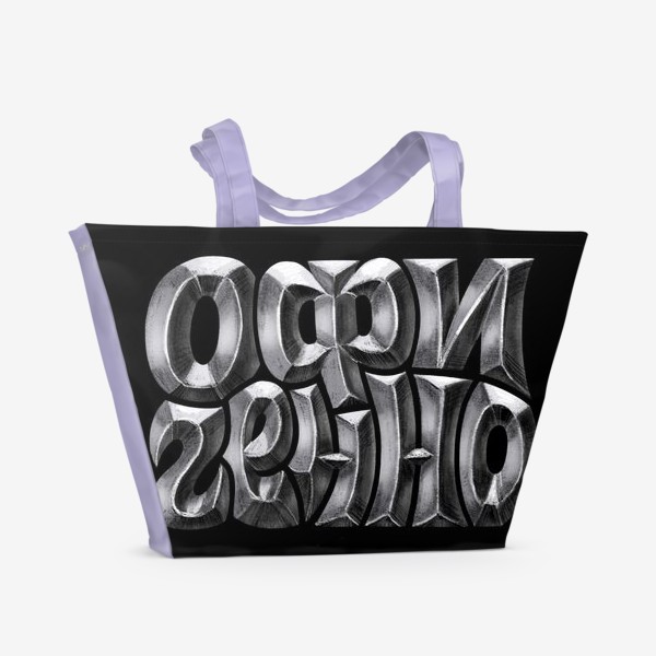 Пляжная сумка &laquo;Офигенно стальные буквы&raquo;