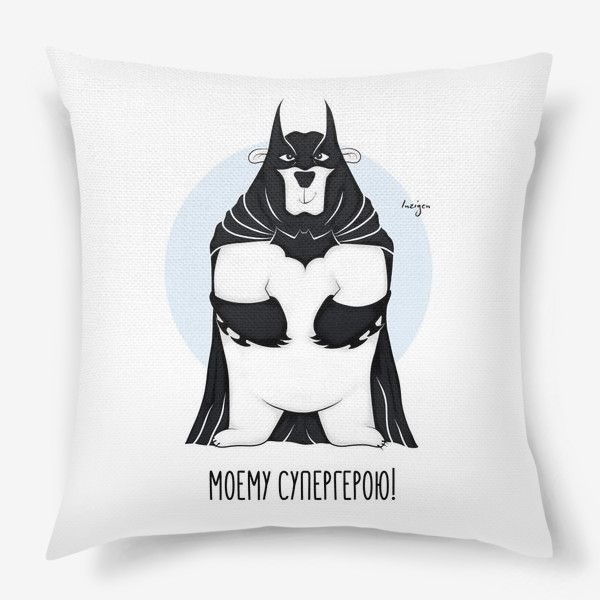 Подушка «Моему супергерою! (Бэтмен)»