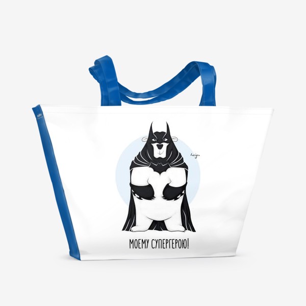 Пляжная сумка «Моему супергерою! (Бэтмен)»