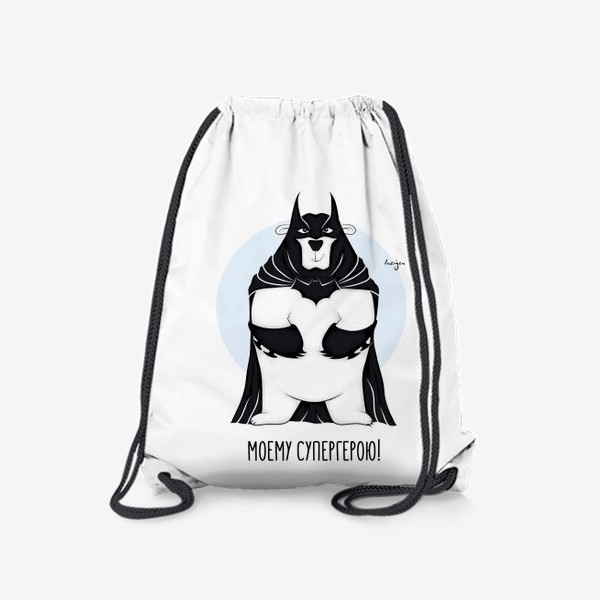 Рюкзак «Моему супергерою! (Бэтмен)»