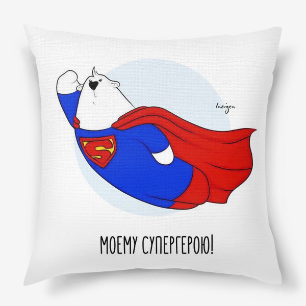 Подушка «Моему супергерою! (Супермен)»