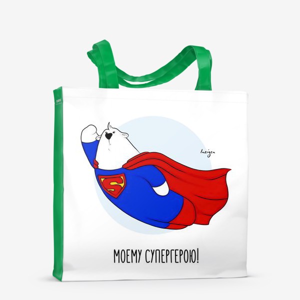 Сумка-шоппер «Моему супергерою! (Супермен)»