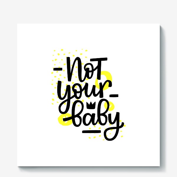 Холст «Not your baby. Я тебе не детка»