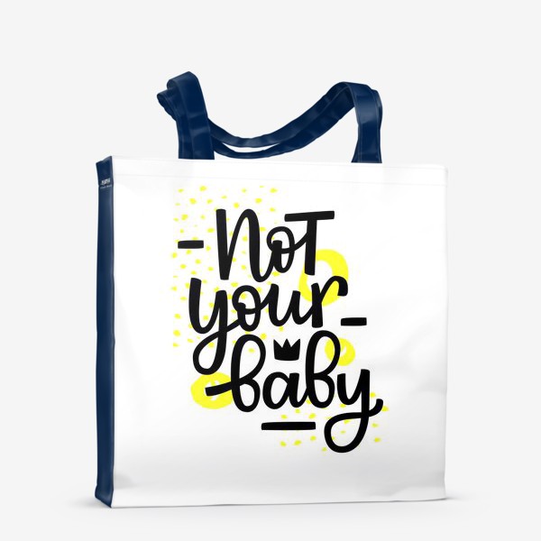 Сумка-шоппер «Not your baby. Я тебе не детка»