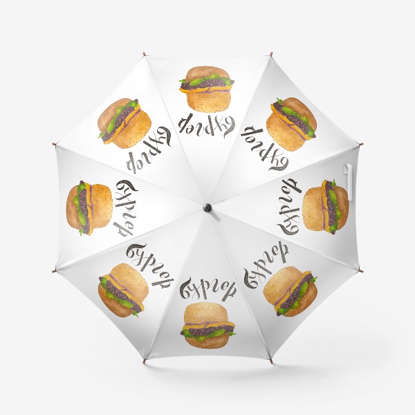 Зонт «Сочный бургер»