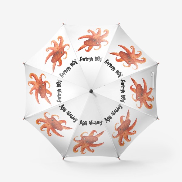Зонт «Осьминог - любитель обниматься »