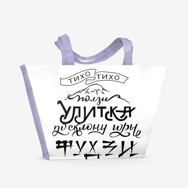 Пляжная сумка «Леттеринг Хокку Тихо-тихо ползи улитка по склону горы Фудзи»