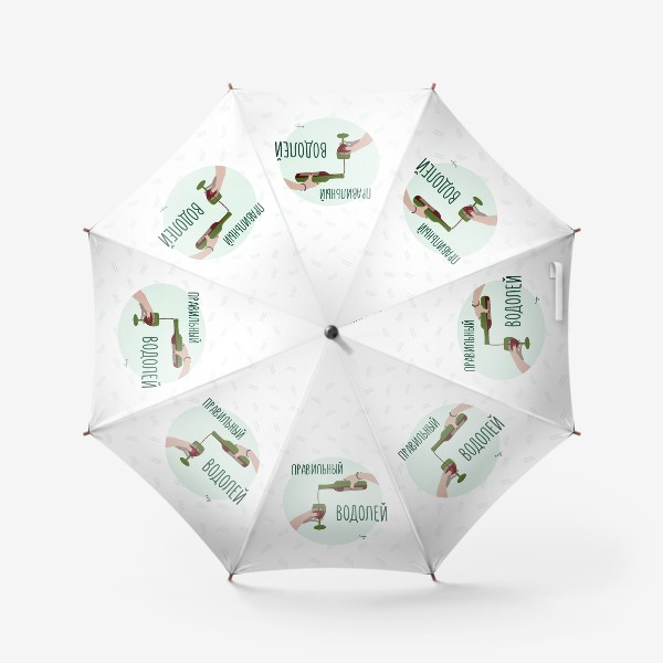 Зонт «Правильный Водолей (подарок Водолею)»