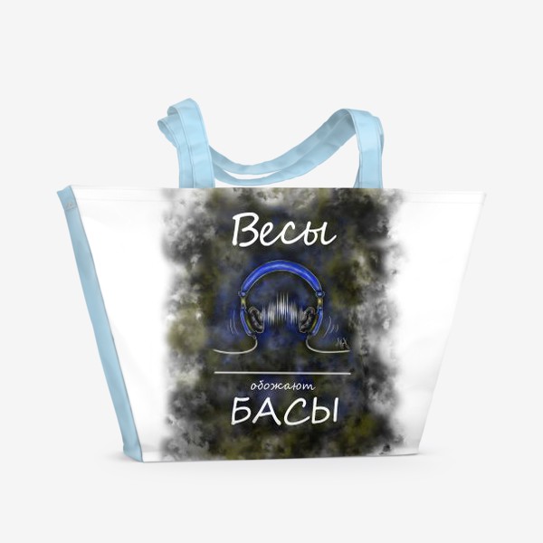 Пляжная сумка «ВЕСЫ обожают БАСЫ»