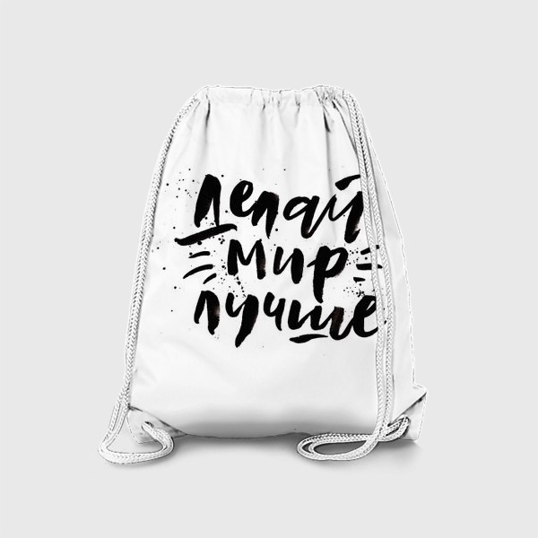 Рюкзак «Леттеринг Делай мир лучше, цитата на белом фоне»
