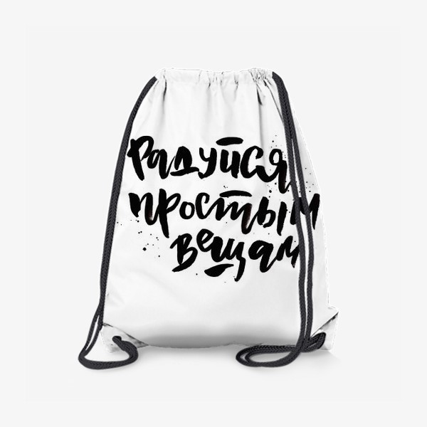 Рюкзак «Леттеринг Радуйся простым вещам, цитата на белом фоне, мотивация»