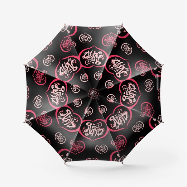 Зонт «Я тебя ХРЮ!»