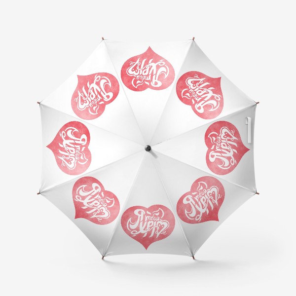 Зонт «Я тебя ХРЮ! на белом фоне»