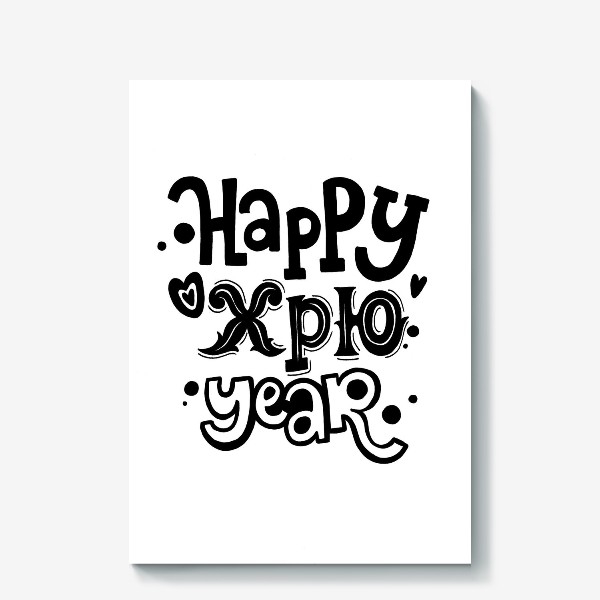 Холст «Happy хрю year»