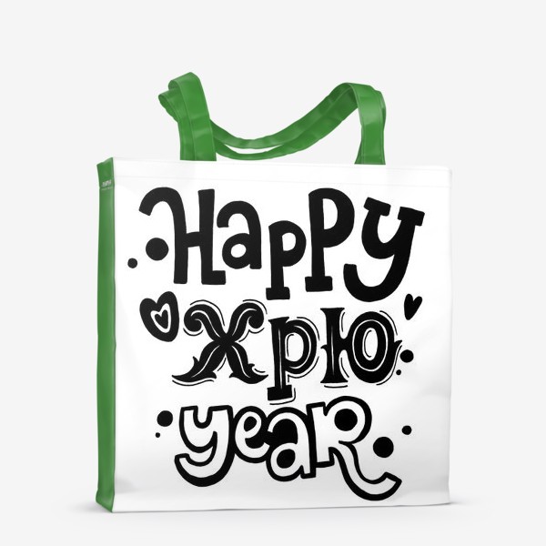Сумка-шоппер «Happy хрю year»