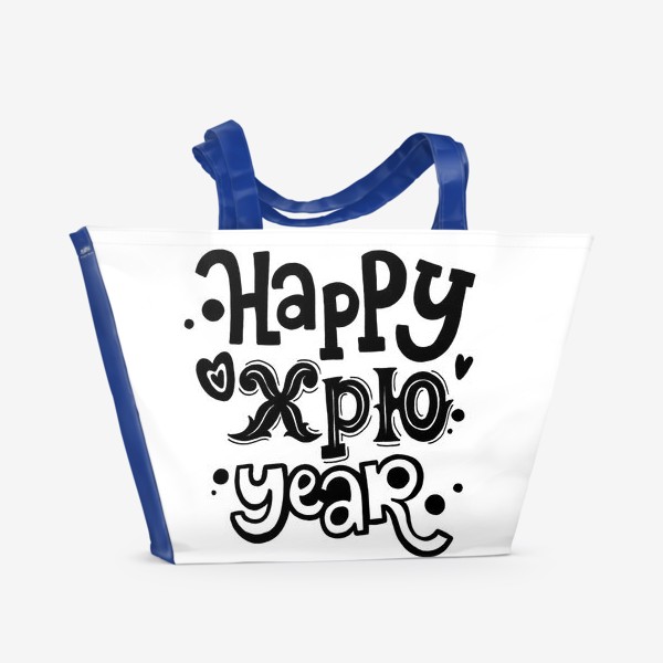 Пляжная сумка &laquo;Happy хрю year&raquo;