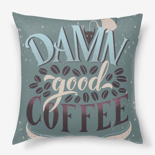 Подушка «Чертовски хороший кофе!»