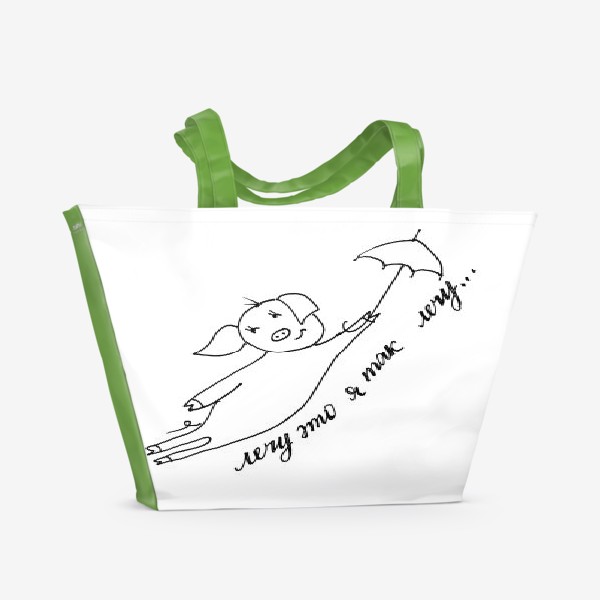 Пляжная сумка «Летающий поросенок»