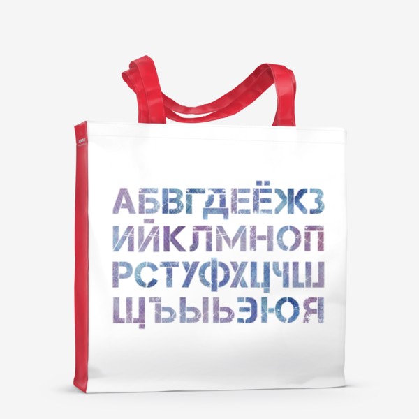 Сумка-шоппер «Русский алфавит цветными карандашами»