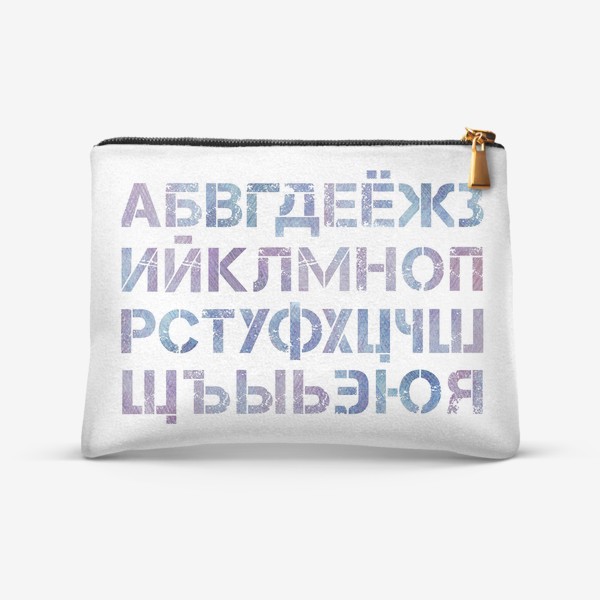 Косметичка «Русский алфавит цветными карандашами»