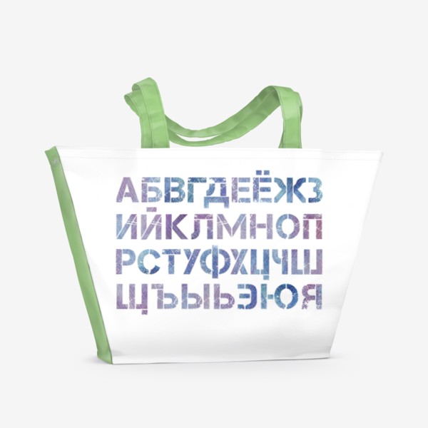 Пляжная сумка «Русский алфавит цветными карандашами»