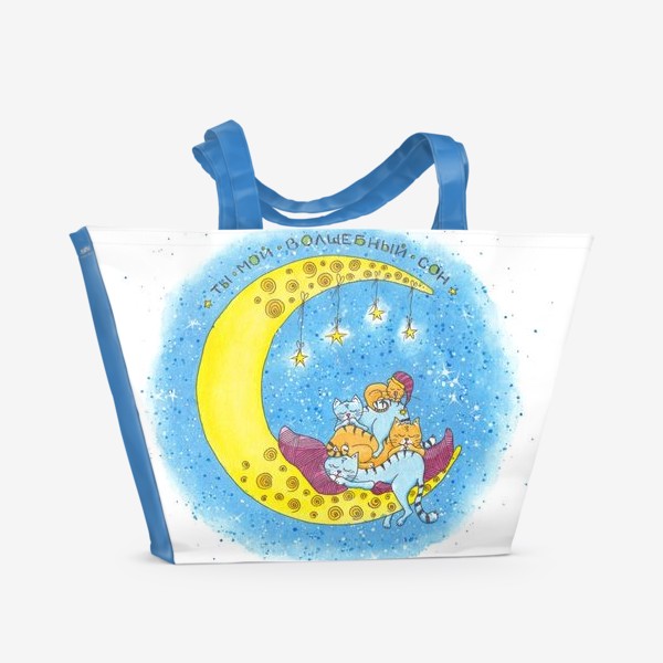 Пляжная сумка «Ты мой волшебный сон (Коты на луне)»