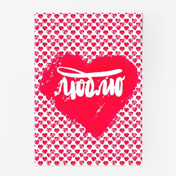 Постер «Сердце с надпись Люблю»