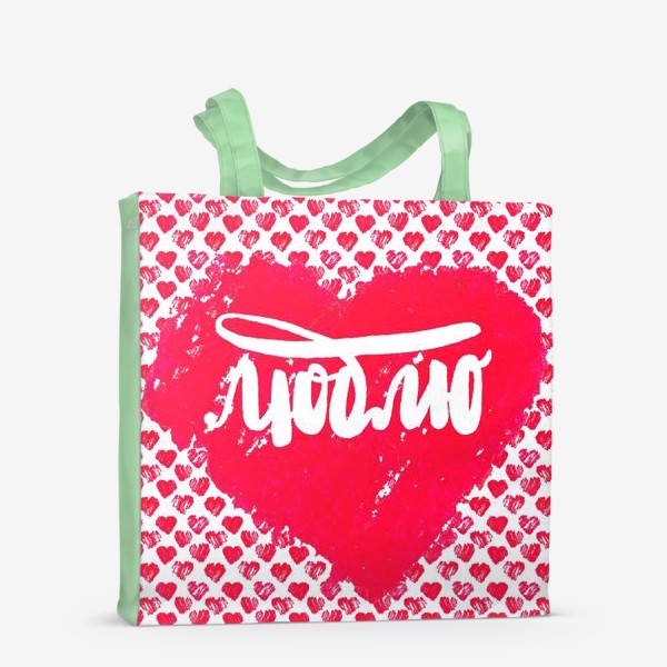 Сумка-шоппер «Сердце с надпись Люблю»