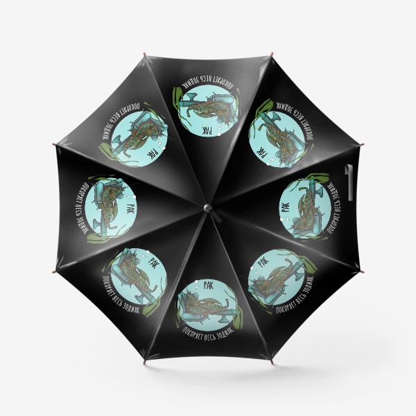 Зонт «РАК покоряет весь зодиак»