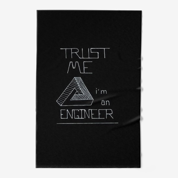Полотенце «Lettering Trust me i'm an engineer on black paper. Невозможный треугольник на черном. Профессия инженер»