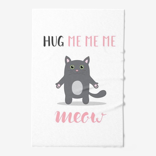 Полотенце «Обними котика. Hug me me me meow»