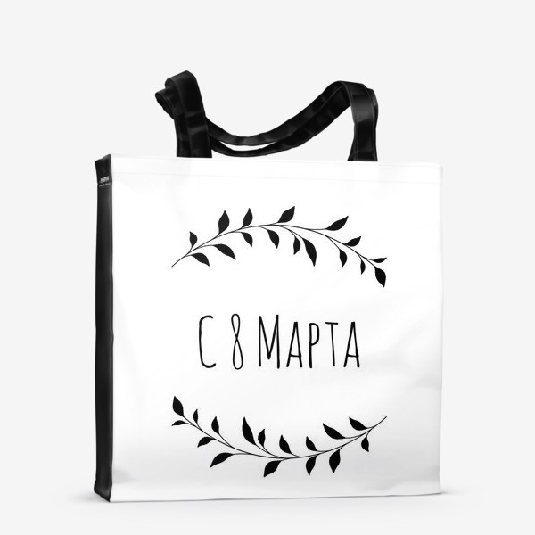 Сумка-шоппер «8 Марта»