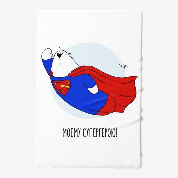 Полотенце «Моему супергерою! (Супермен)»