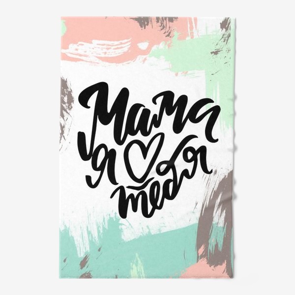 Полотенце «Мама я люблю тебя! леттеринг. каллиграфия. абстракция. мама»
