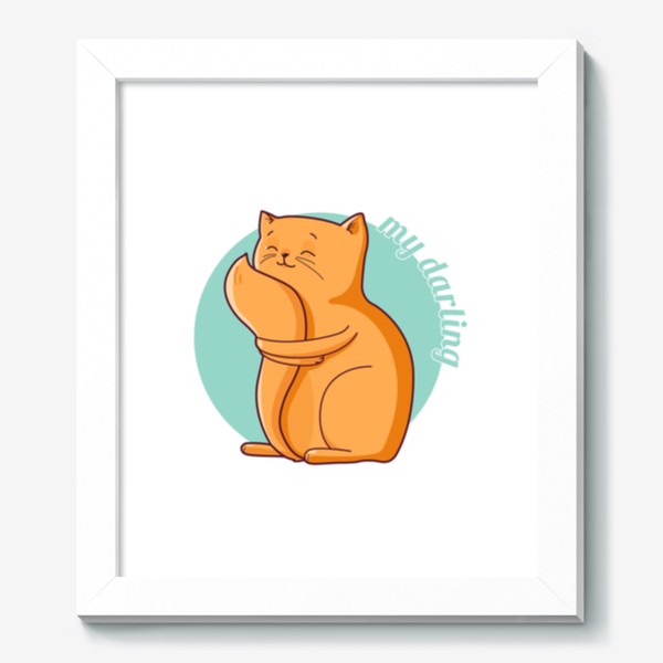 Картина «Котик обнимает хвост. Моя прелесть»