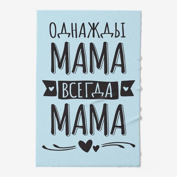 Полотенце «Однажды мама  - всегда мама»