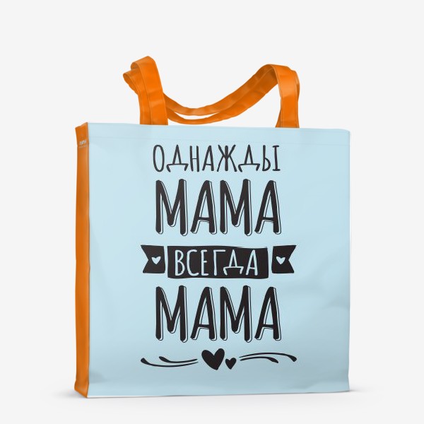 Сумка-шоппер «Однажды мама  - всегда мама»
