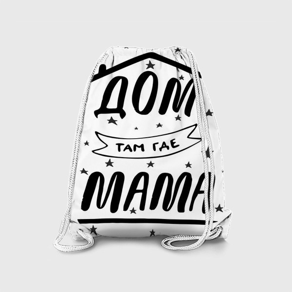 Рюкзак «ДОМ там где МАМА. Подарок Маме. Леттеринг. Подарок для мамы»