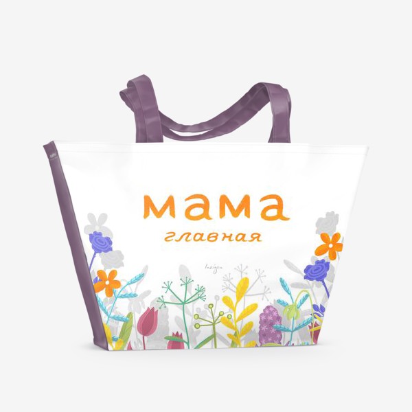 Пляжная сумка «МАМА ГЛАВНАЯ»