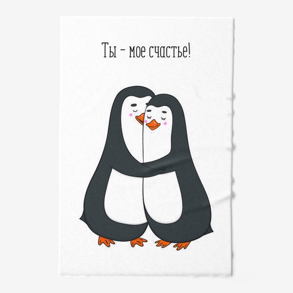 Полотенце «Влюбленная парочка пингвинов»
