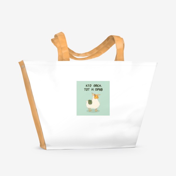 Пляжная сумка «Кто овен, тот и прав»