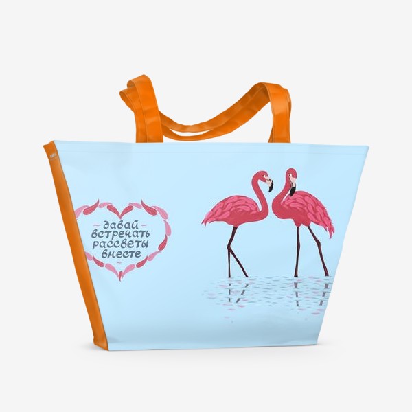 Пляжная сумка «Фламинго. Давай встречать рассветы вместе!»