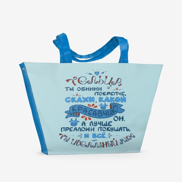 Пляжная сумка «Подарок Тельцу»