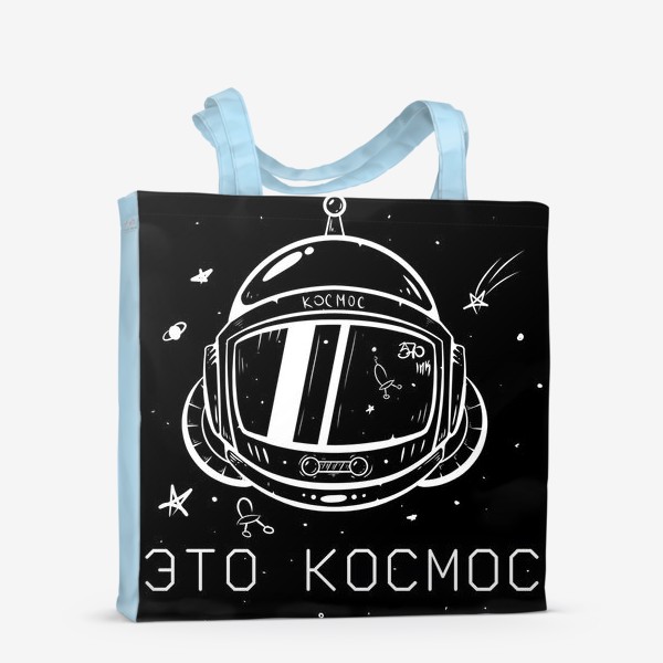 Сумка-шоппер «Это космос»