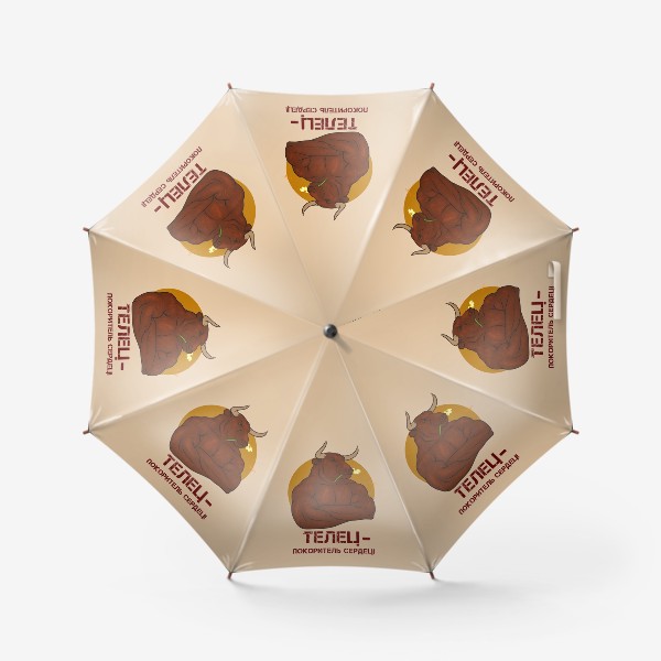 Зонт «Подарок для мужчины-Тельца»